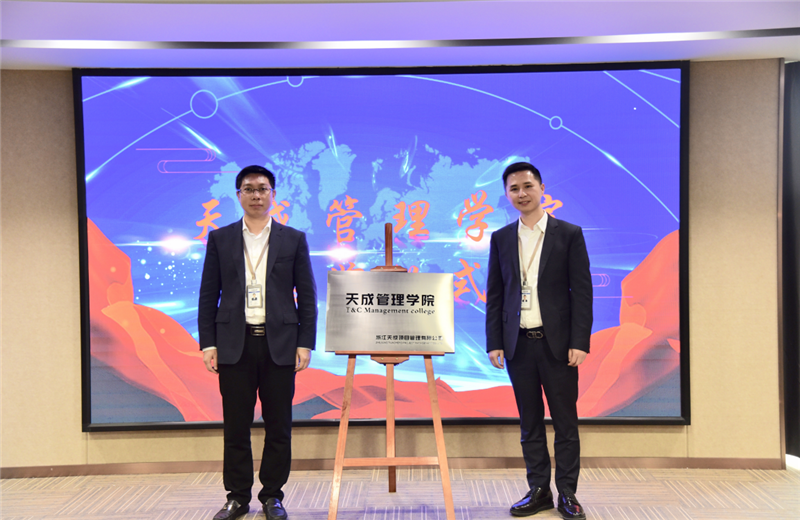 2019年7月24日，天成管理学院成立百日，公司举办百日纪念活动，回顾学院工作开展，宣贯学院架构、人才培养体系，并对内训师进行正式聘任。