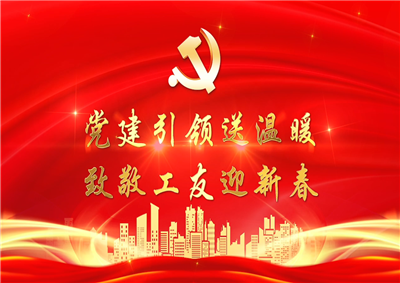 党建引领送温暖，致敬工友迎新春——EBpay七建党支部新春项目部慰问